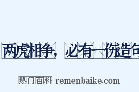 两虎相争，必有一伤造句是什么意思的图片